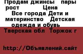 Продам джинсы 3 пары рост 146-152 › Цена ­ 500 - Все города Дети и материнство » Детская одежда и обувь   . Тверская обл.,Торжок г.